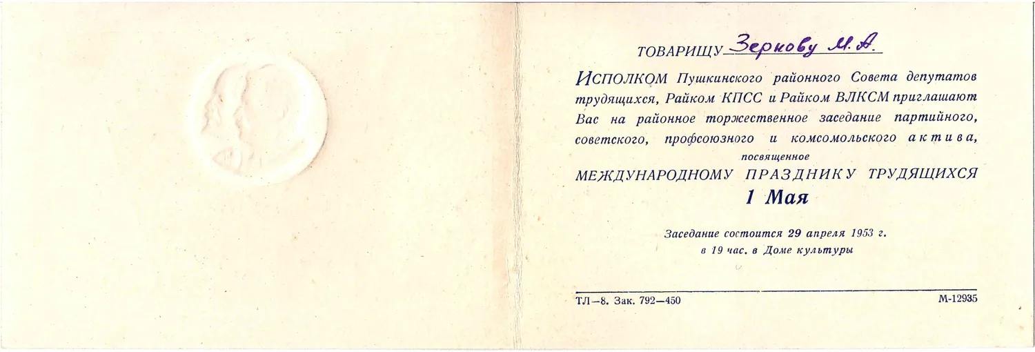 Пригласительный билет на торжественное заседание партийного, советского, профсоюзного и комсомольского актива, посвящённое Международному празднику трудящихся 29 апреля 1953 года. Из архива М.А. Зернова. — фото 2