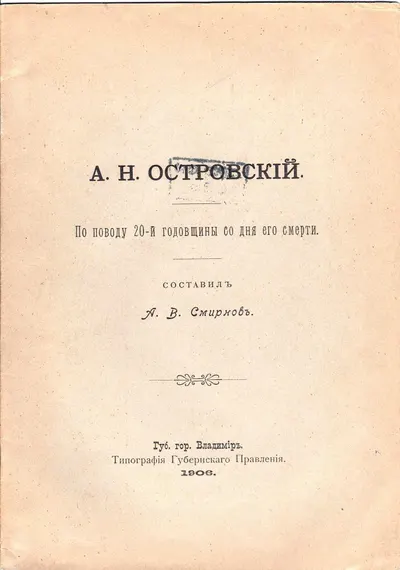 Смирнов А.В. А.Н. Островский. По поводу 20-й годовщины со дня его смерти (Владимир, 1906).