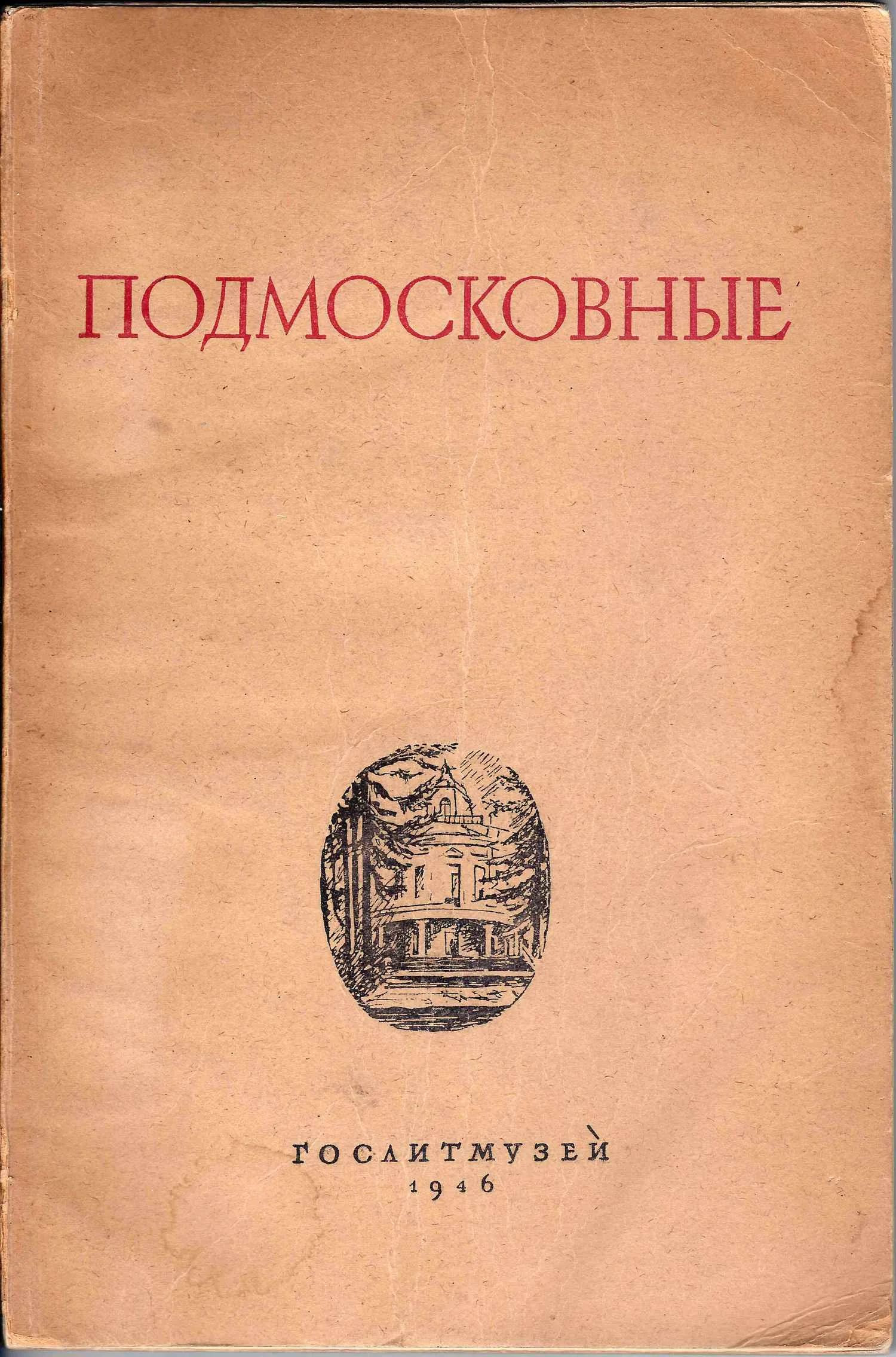 Литературные места. В 2 вып. Вып. 2. Подмосковные. Авдотьино. Мураново. Середниково. Подмосковные Герцена. Чеховская Истра (М., 1946). — фото 1