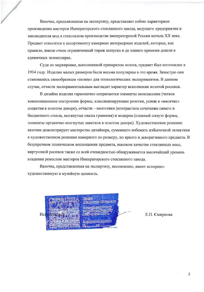 (ИСЗ. С экспертизой) Ваза двухслойного стекла. Россия, Императорские фарфоровый и стеклянный заводы, 1914. — фото 8