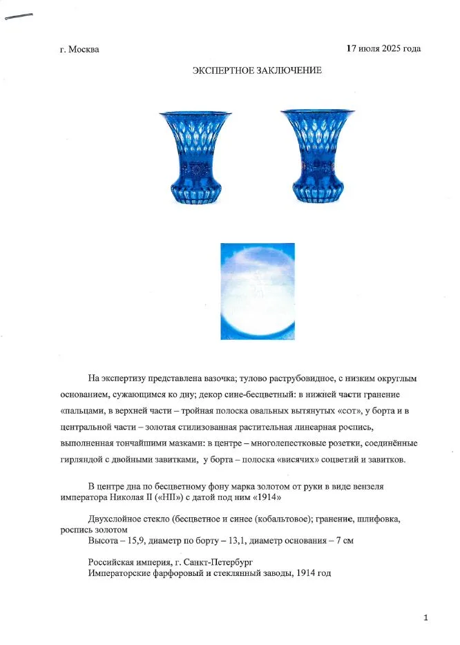 (ИСЗ. С экспертизой) Ваза двухслойного стекла. Россия, Императорские фарфоровый и стеклянный заводы, 1914. — фото 7