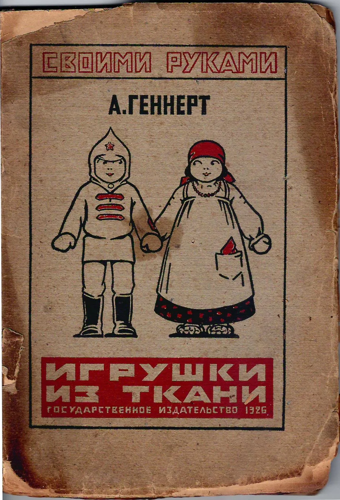 Геннерт А. Игрушки из ткани (М.-Л., 1926). — фото 1