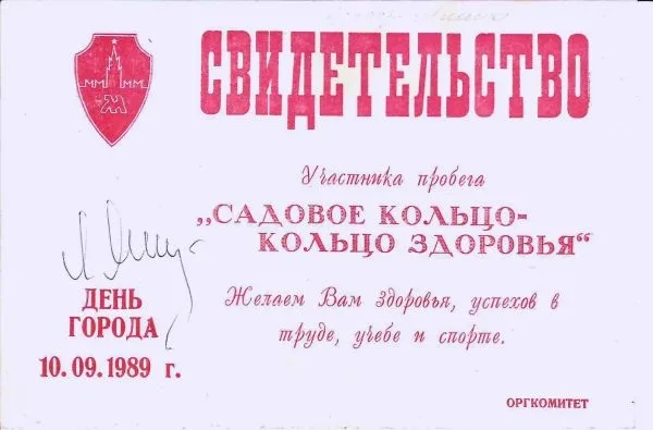 Автограф Льва Ивановича Яшина на свидетельстве участника пробега ""Садовое кольцо - кольцо здоровья"". 1989. — фото 1