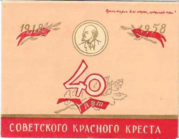 Пригласительный билет на юбилейный V пленум исполкома Союза обществ Красного Креста и Красного Полумесяца СССР 20 ноября 1958 года. — фото 1