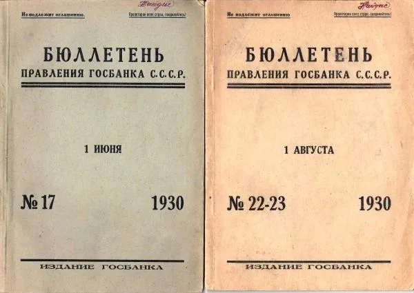 Бюллетень правления Госбанка СССР. 1930. №17, 22-23. Из собрания советского экономиста, теоретика и практика сберегательного дела Марка Абрамовича Найдиса. — фото 1