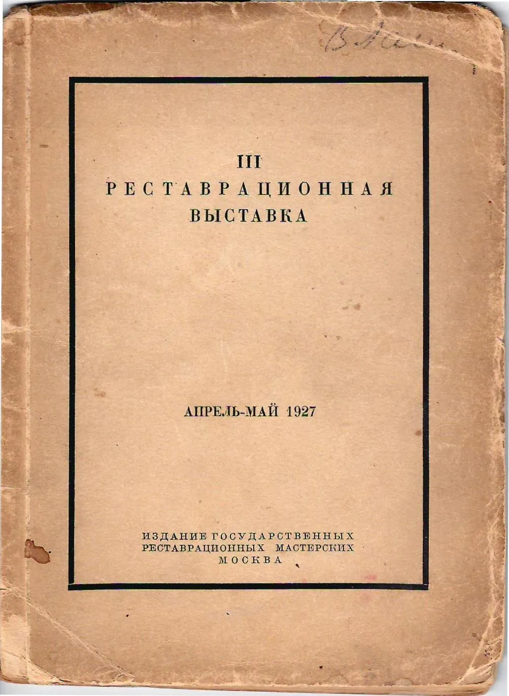 III реставрационная выставка. Апрель - май 1927 (М., 1927). — фото 1