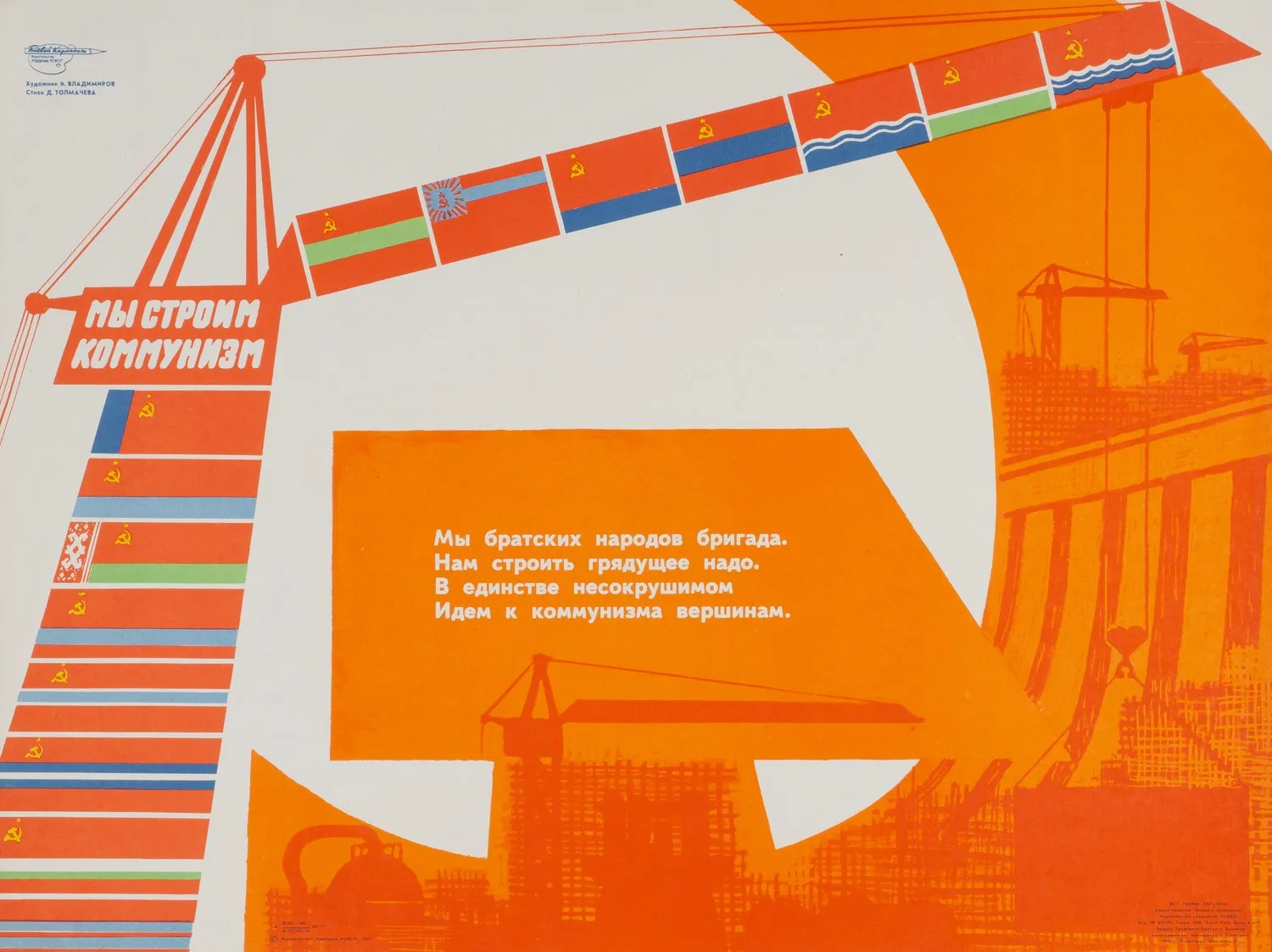 («Боевой карандаш») Владимиров К.В. Плакат «Мы строим коммунизм» (Л., 1977). — фото 1