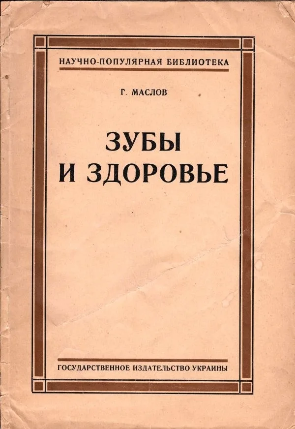 Маслов Г.А. Зубы и здоровье; Проф. Г.А. Маслов. — фото 1