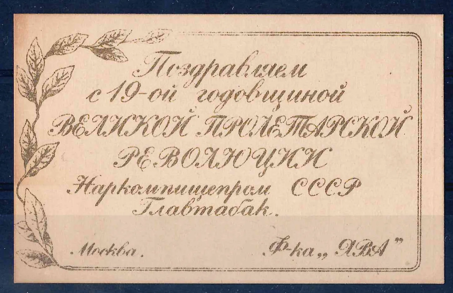Москва. Виньетка (вкладыш в продукцию табачной фабрики «Ява») треста Главтабак «Поздравляем с 19-ой годовщиной Великой пролетарской Революции». 1936. — фото 1