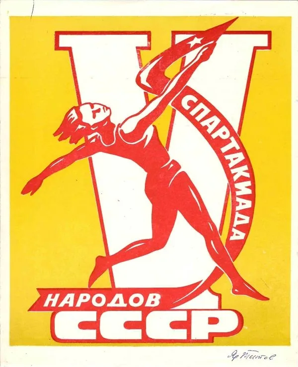 Титов Я.В. 2 отпечатка с вариантами эмблемы V Спартакиады народов СССР. 1971. — фото 1