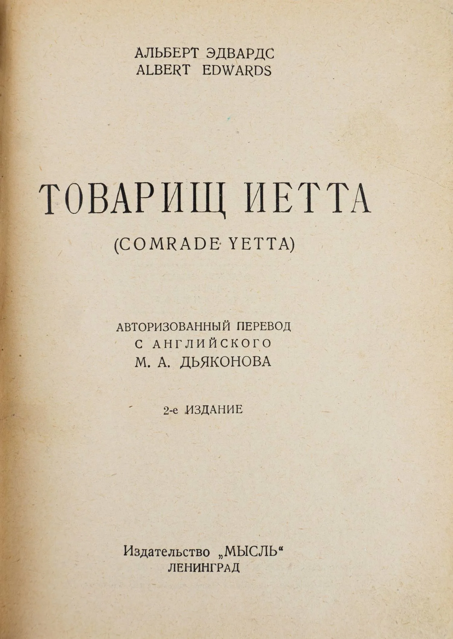 (Оформл. Н.П. Акимова) Буллард А. Товарищ Иетта: Роман; Альберт Эдвардс; Авторизованный пер. с англ. М.А. Дьяконова. 2-е изд. — фото 2