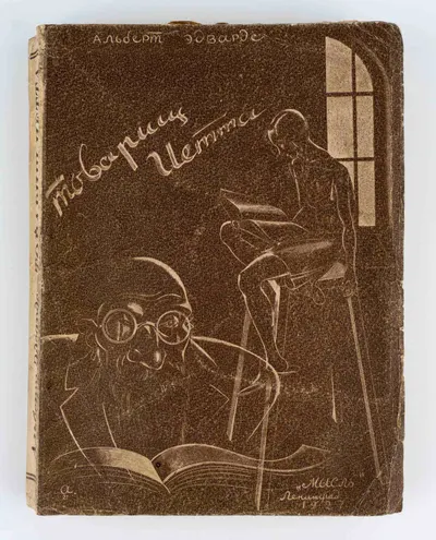 (Оформл. Н.П. Акимова) Буллард А. Товарищ Иетта: Роман; Альберт Эдвардс; Авторизованный пер. с англ. М.А. Дьяконова. 2-е изд.