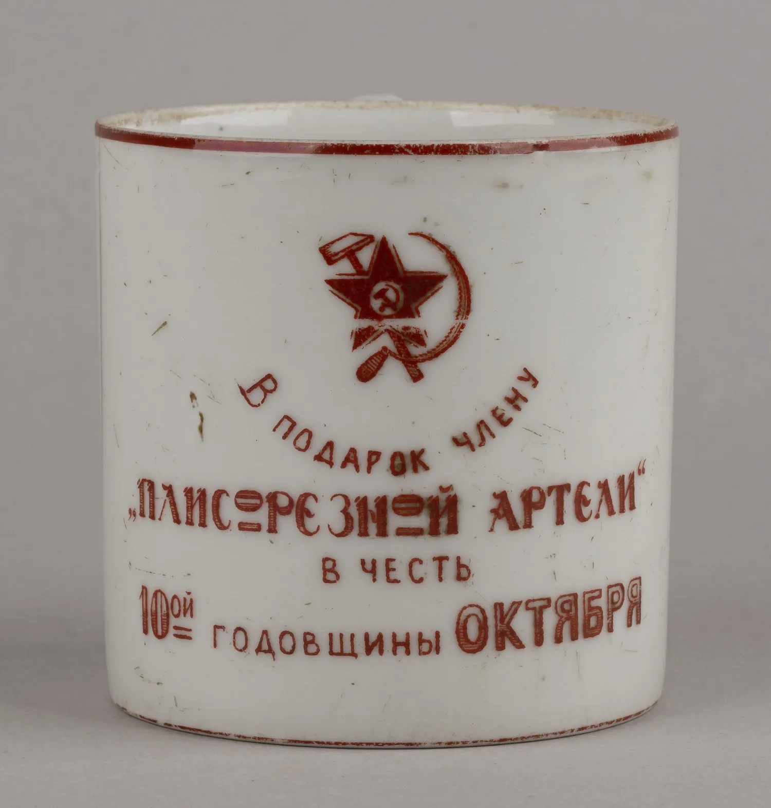 (Агитация) Кружка «В подарок члену плисорезной артели в честь 10ой годовщины Октября». СССР, Вербилки, Дмитровский фарфоровый завод, 1927. — фото 2