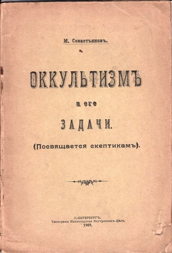 Севастьянов М. Оккультизм и его задачи: (Посвящается скептикам). — фото 1