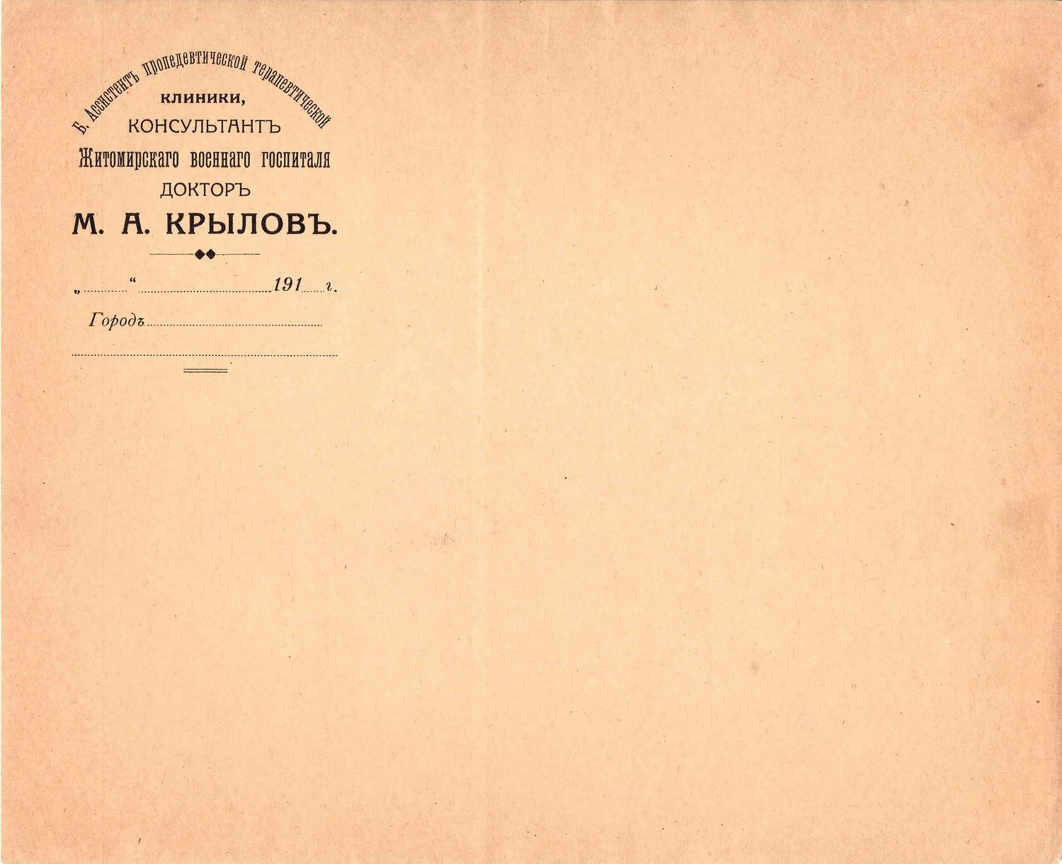 Бланк консультанта Житомирского военного госпиталя доктора М.А. Крылова. 1910-е годы. — фото 1