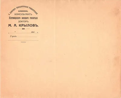 Бланк консультанта Житомирского военного госпиталя доктора М.А. Крылова. 1910-е годы.