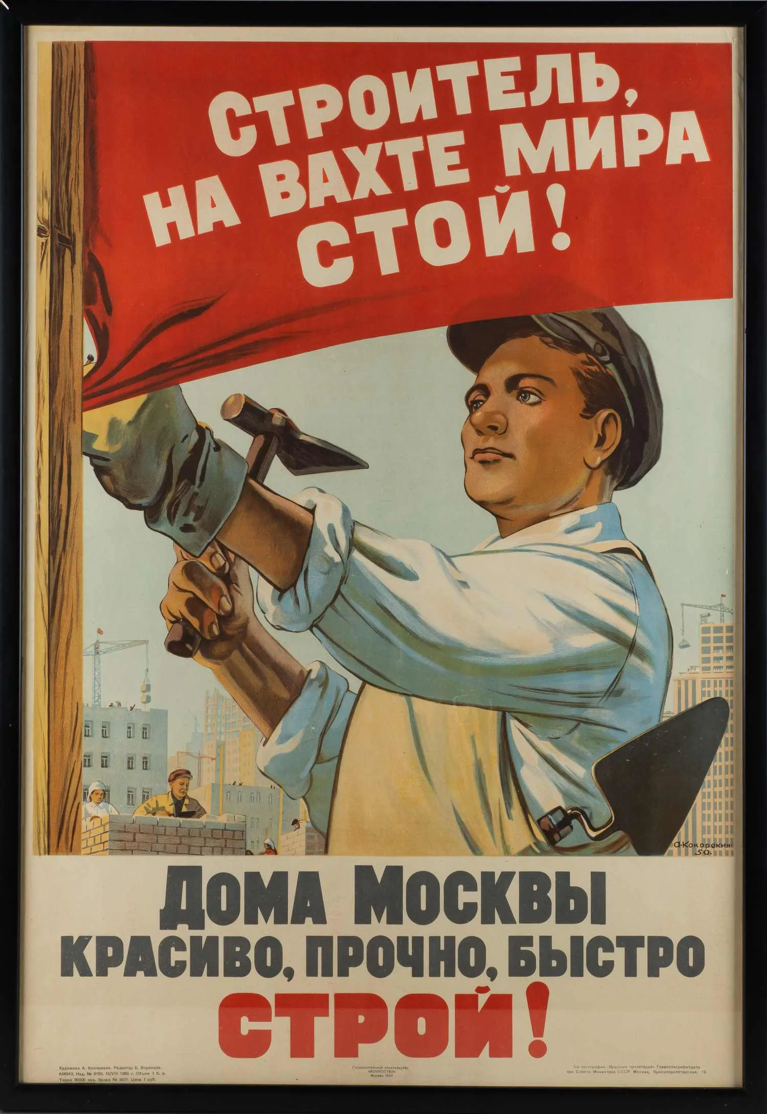 Плакат "Строитель, на вахте мира стой! Дома Москвы красиво, прочно, быстро строй!". СССР, Москва, Государственное издательство «Искусство», автор - А.А. Кокорекин, 1950 г. — фото 1