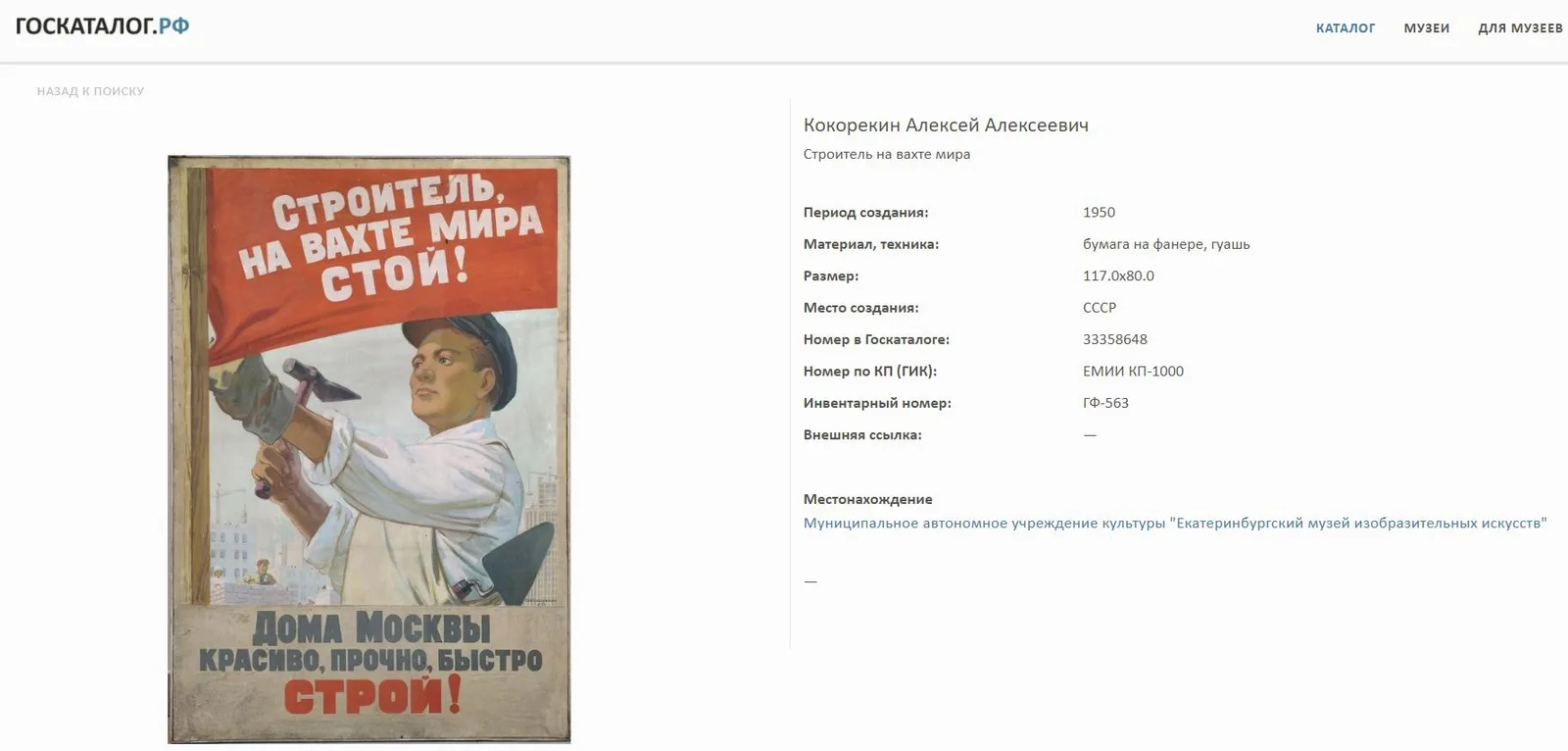 Плакат "Строитель, на вахте мира стой! Дома Москвы красиво, прочно, быстро строй!". СССР, Москва, Государственное издательство «Искусство», автор - А.А. Кокорекин, 1950 г. — фото 2