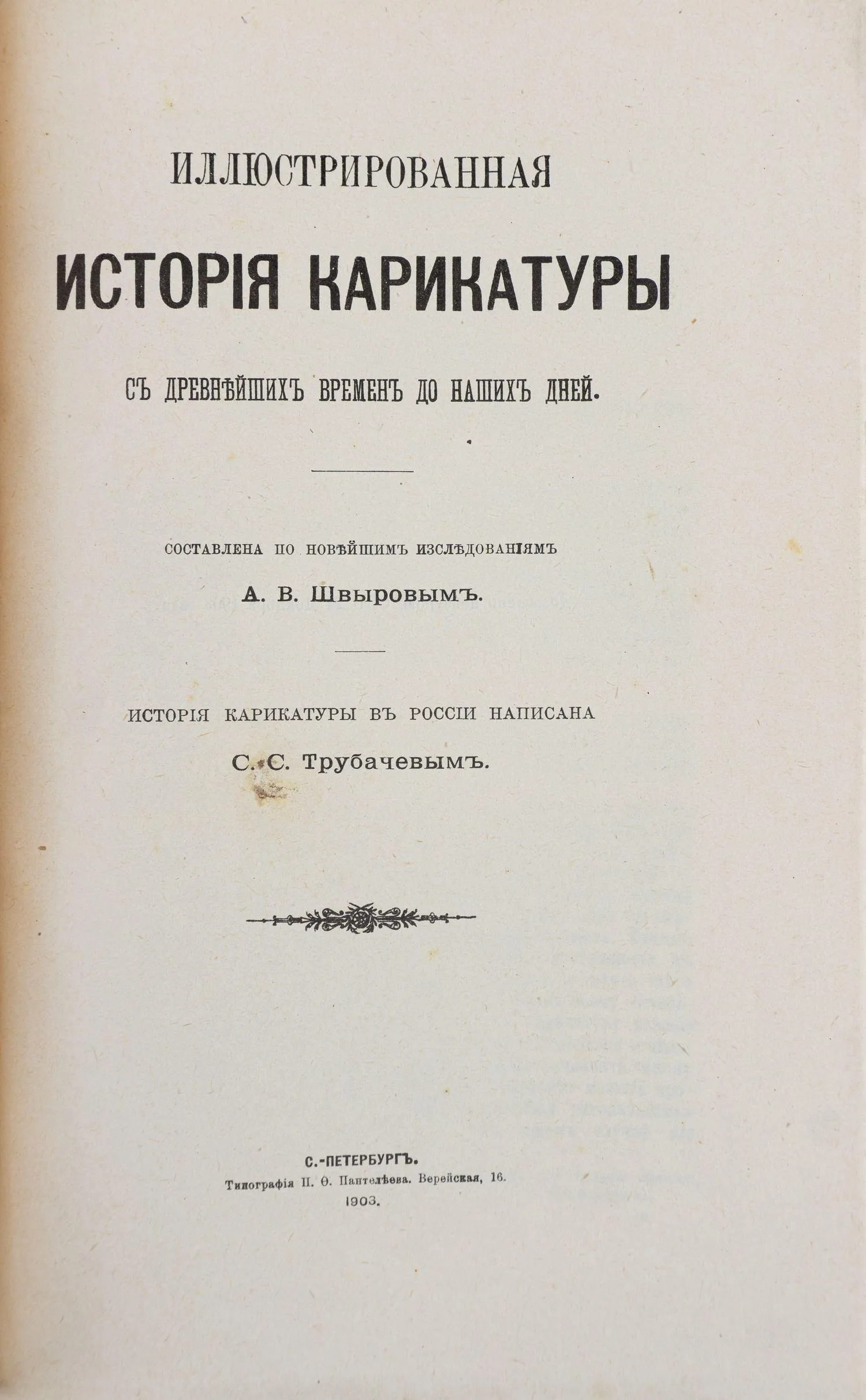 Иллюстрированная история карикатуры с древнейших времен до наших дней; Сост. по новейшим исследованиям А.В. Швыровым. История карикатуры в России написана С.С. Трубачевым. — фото 2