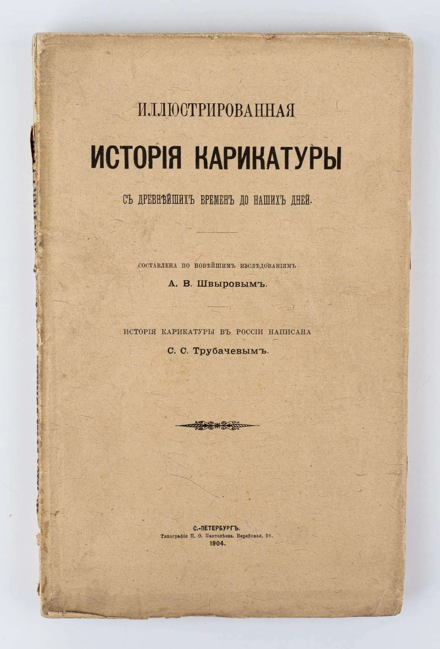 Иллюстрированная история карикатуры с древнейших времен до наших дней; Сост. по новейшим исследованиям А.В. Швыровым. История карикатуры в России написана С.С. Трубачевым. — фото 1