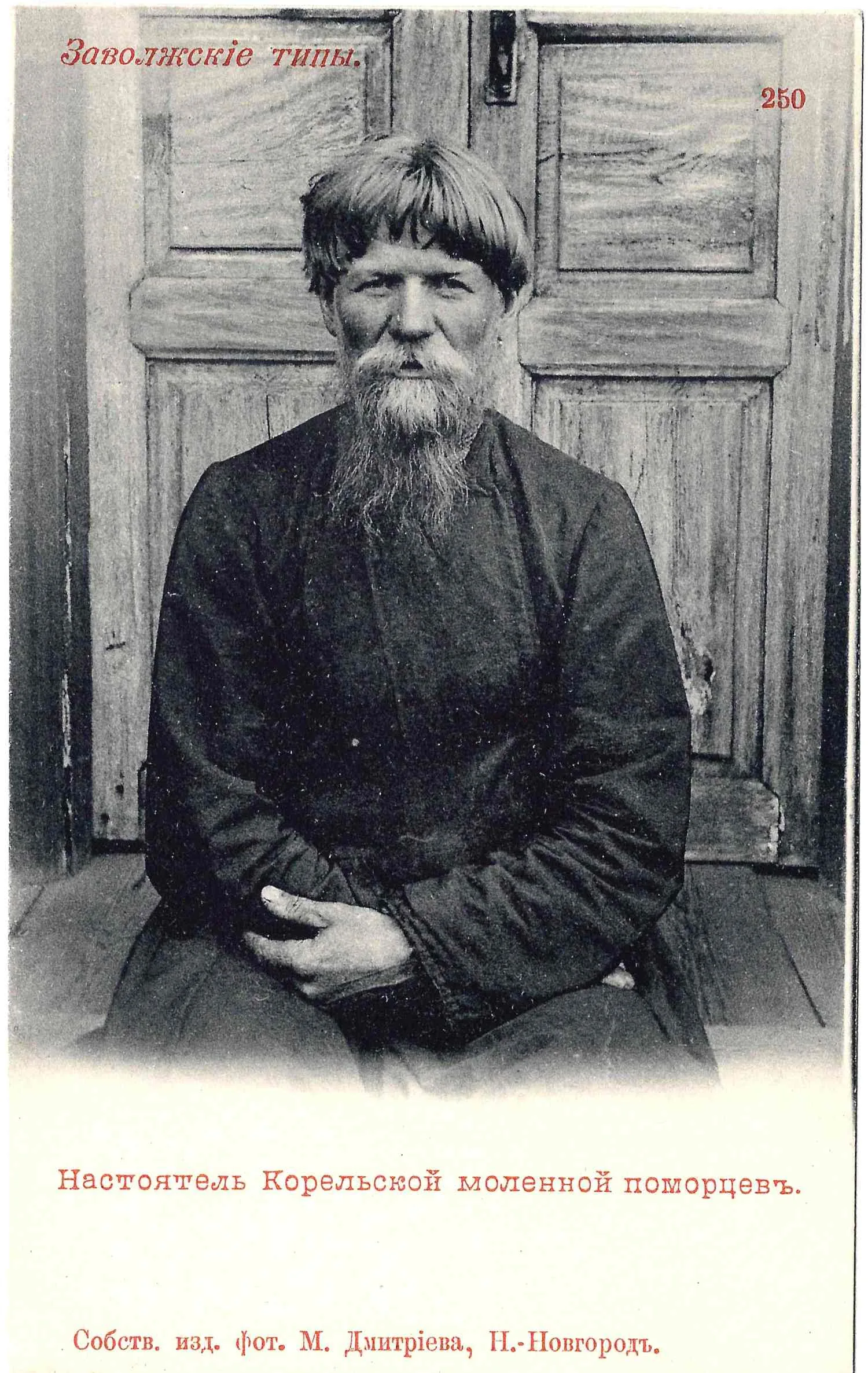 Открытка «Настоятель Корельской моленной поморцев». Издание М. Дмитриева, нач. XX века. — фото 1