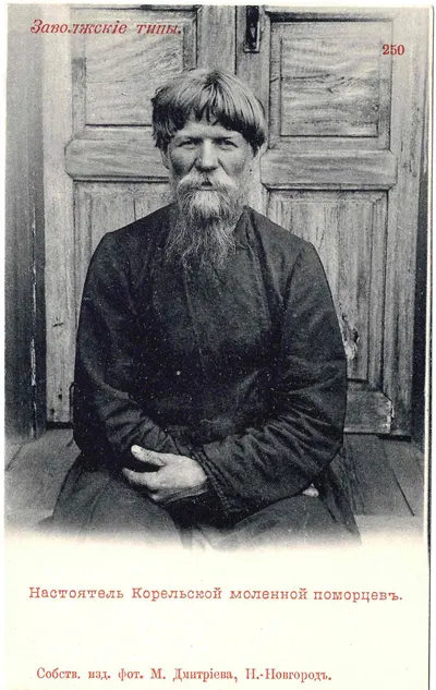 Открытка «Настоятель Корельской моленной поморцев». Издание М. Дмитриева, нач. XX века.