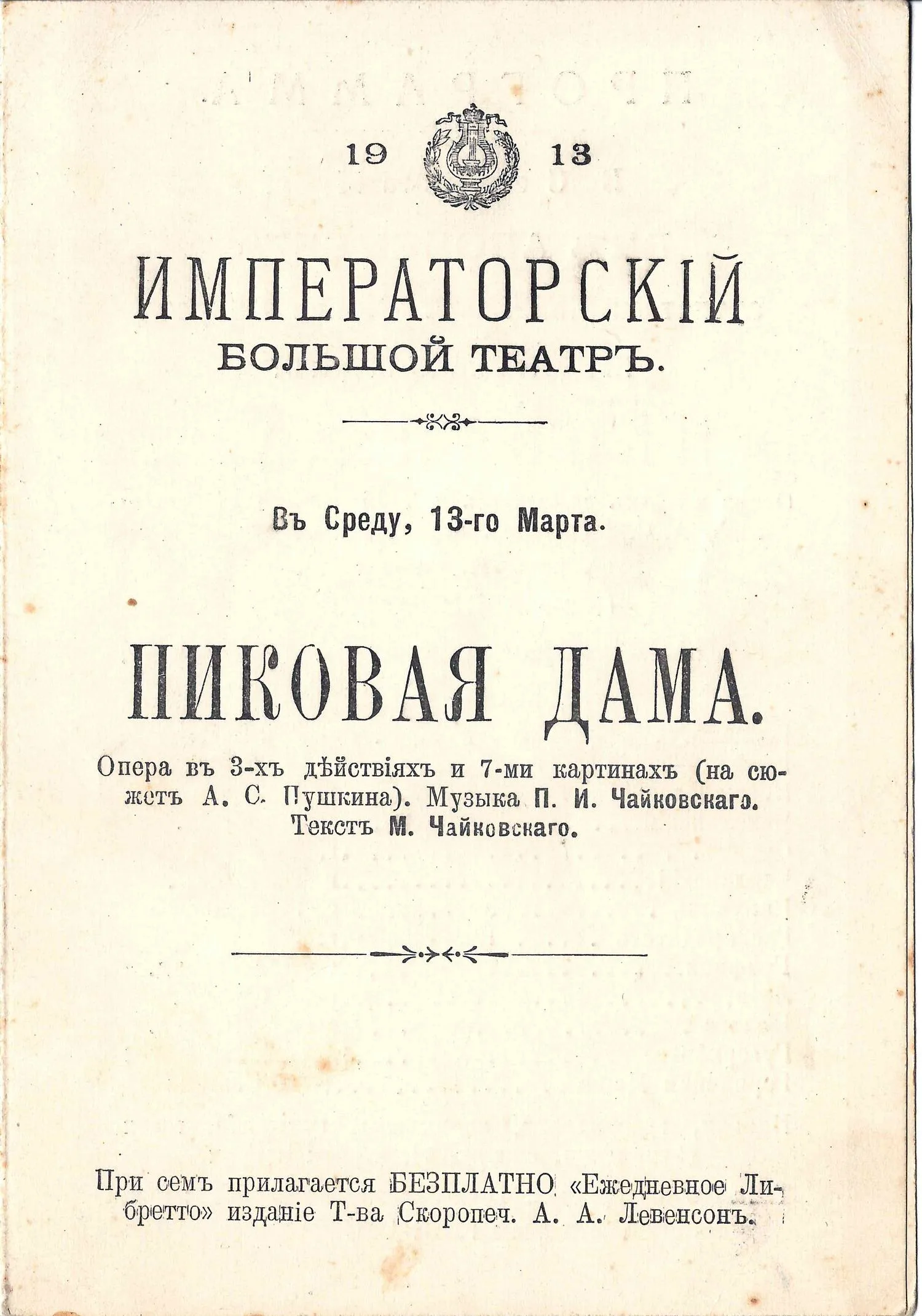 Программа постановки оперы П.И. Чайковского «Пиковая дама» на сцене Императорского Большого театра 13 марта 1913 года. — фото 1