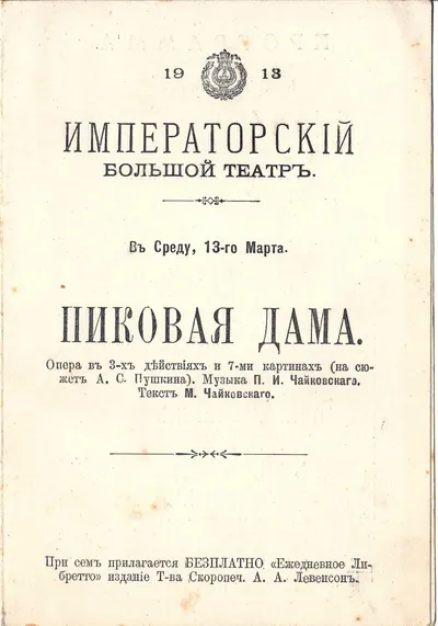 Программа постановки оперы П.И. Чайковского «Пиковая дама» на сцене Императорского Большого театра 13 марта 1913 года.