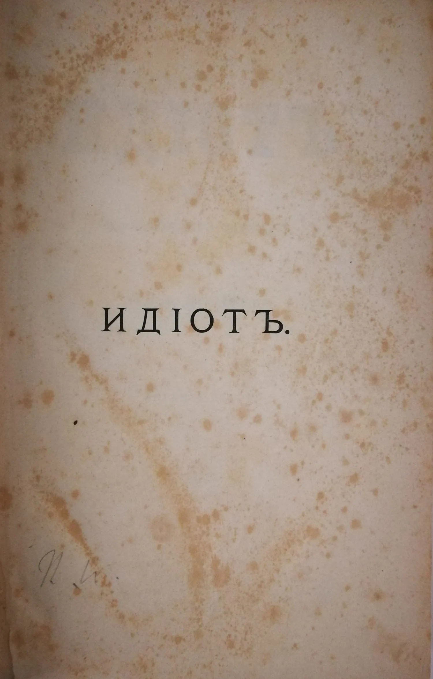 Достоевский Ф.М. Идиот. Роман в четырёх частях. Издание пятое (СПб., 1884). — фото 2