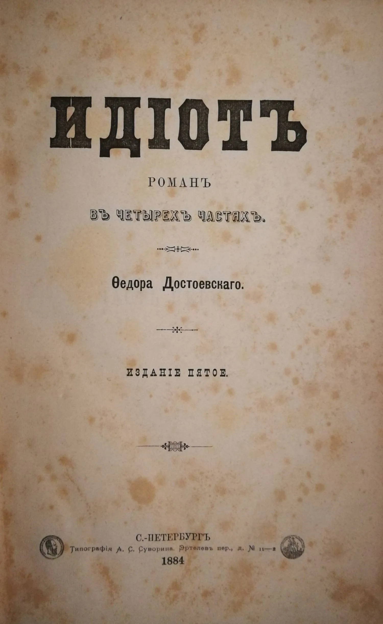 Достоевский Ф.М. Идиот. Роман в четырёх частях. Издание пятое (СПб., 1884). — фото 1