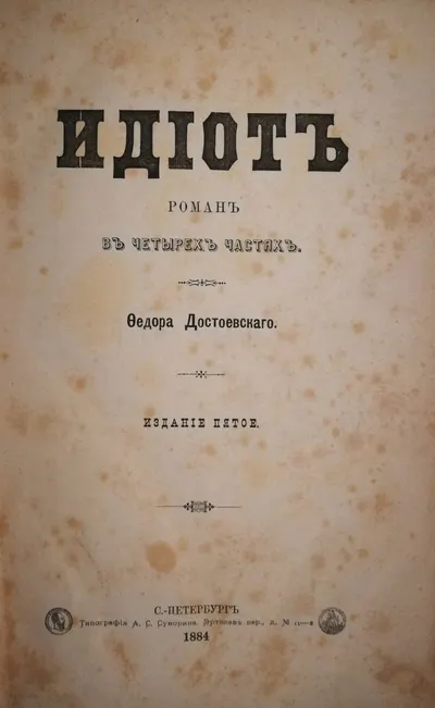 Достоевский Ф.М. Идиот. Роман в четырёх частях. Издание пятое (СПб., 1884).