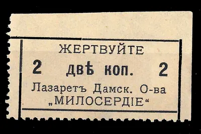 Одесса. Непочтовая благотворительная марка «Жертвуйте. Лазарет дамского общества «Милосердие». 1910-е годы. Наклейка.