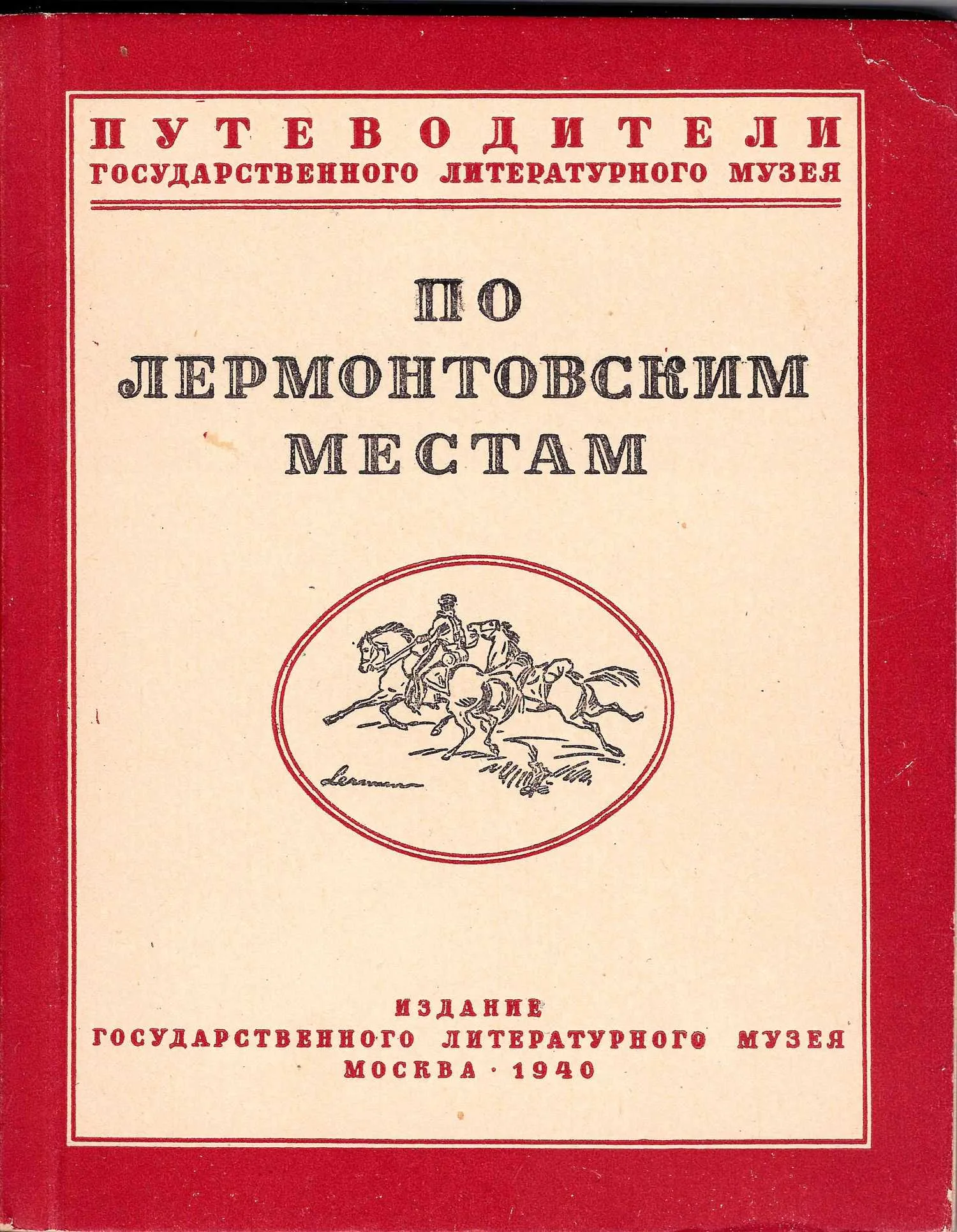 По лермонтовским местам. Путеводители Государственного литературного музея (М., 1940) — фото 1