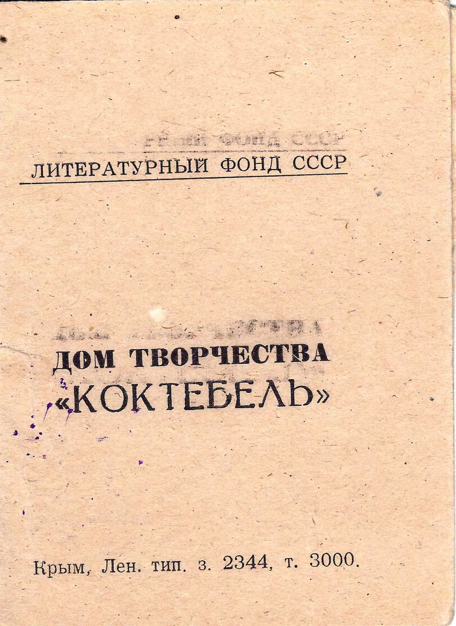 Удостоверение отдыхающего в доме творчества «Коктебель» Литературного фонда СССР. Середина XX века. — фото 1