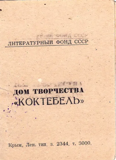 Удостоверение отдыхающего в доме творчества «Коктебель» Литературного фонда СССР. Середина XX века.