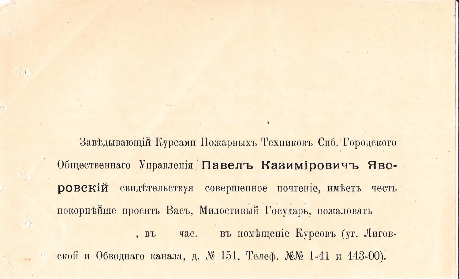 Сопроводительное письмо в рабоче-крестьянскую инспекцию при Петроградском городском отделе народного образования к трём посылаемым на утверждение ассигновкам от 29 июня 1921 года на обороте бланка пригласительного письма заведующего Курсами пожарных техников Санкт-Петербургского городского общественного управления Павла Казимировича Яворовского. — фото 1
