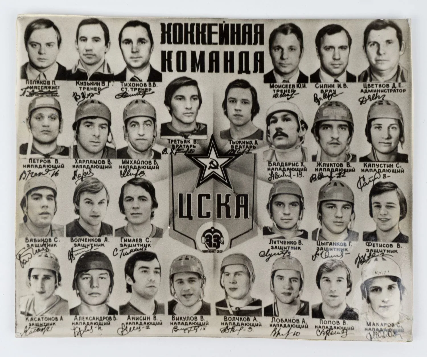 Фотография «Хоккейная команда ЦСКА - участник чемпионата СССР по хоккею с шайбой 1978/1979 годов». Лист с автографами хоккеистов и тренеров команды ЦСКА. — фото 4