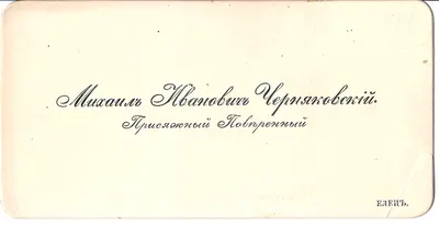 Визитная карточка присяжного поверенного Михаила Ивановича Черняковского. Нач. XX века.