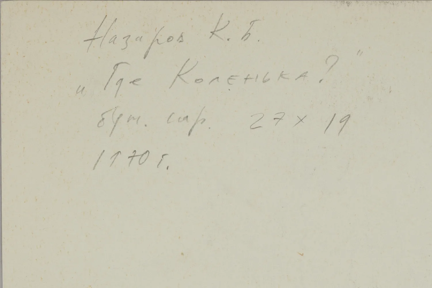 Назаров Константин Борисович. Где Коленька? 1970. — фото 3