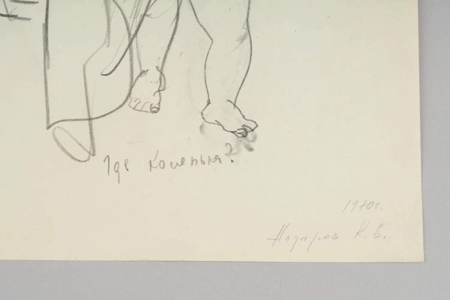 Назаров Константин Борисович. Где Коленька? 1970. — фото 2