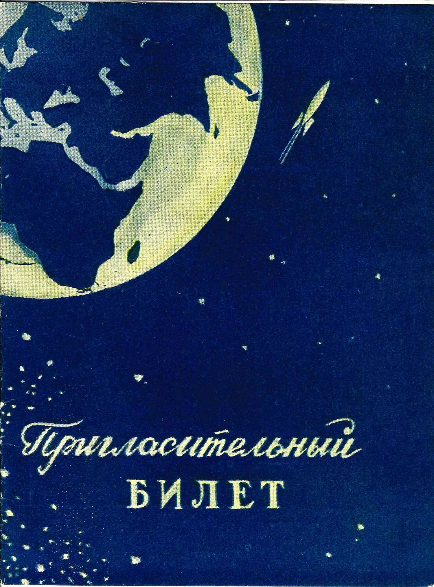 Приглашение на закрытие зимнего сезона Планетарского художественного театра эстрады и миниатюр 28 мая 1956 года. — фото 1