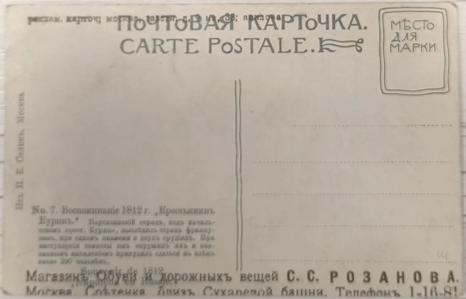 Художественная открытка «Крестьянин Курин» с рекламной надпечаткой магазина обуви и дорожных вещей С.С. Розанова в Москве. Издание И.Е Селина, 1912. — фото 2