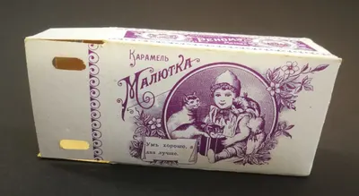 Упаковка карамели ""Малютка"" товарищества ""Реномэ"" (Москва). Нач. XX века.