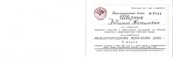 Пригласительный билет на собрание, посвящённое Международному женскому дню 8 марта 1955 года в Большом театре Союза ССР на имя Людмилы Николаевны Шверник. — фото 2