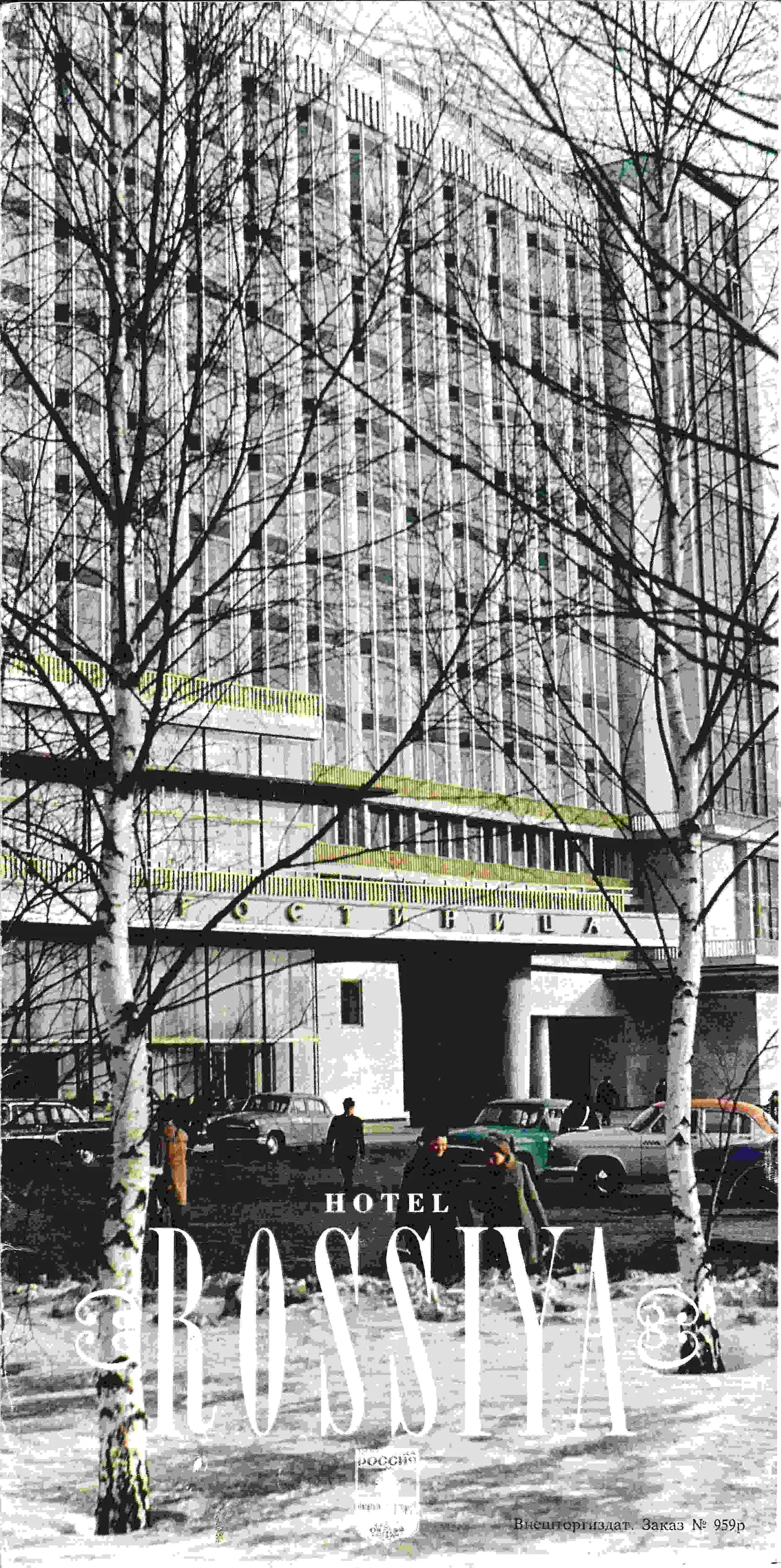 Рекламный буклет «Гостиница «Россия». Конец 1960-х годов. — фото 2