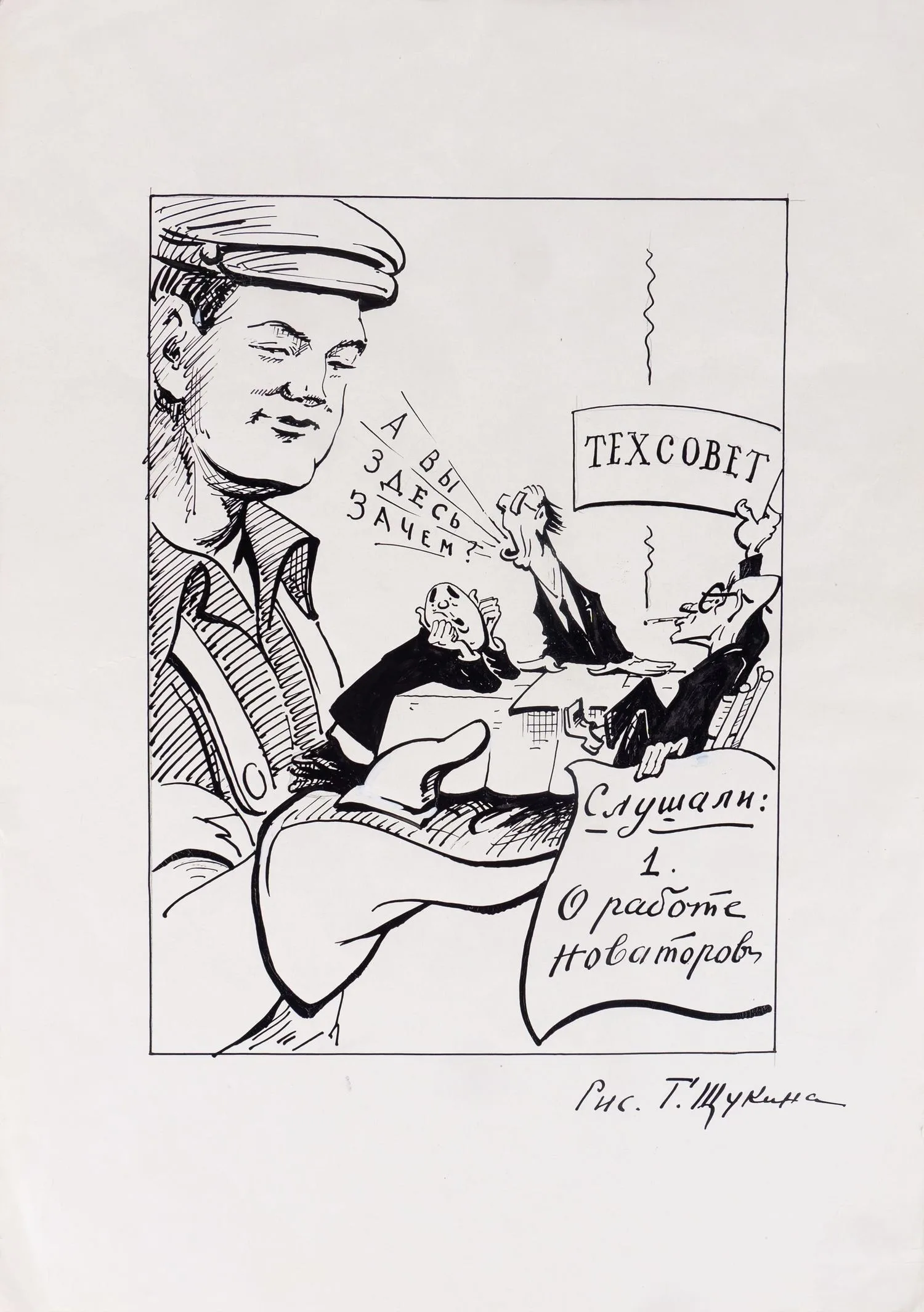 Щукин Георгий Борисович. Техсовет. 1950-е годы. — фото 1