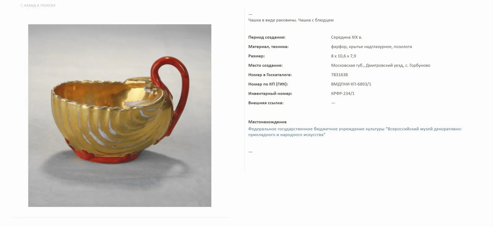 (Попов) Чайная пара в виде раковин. Россия, завод А.Г. Попова, конец 1830-х-1850-е годы. — фото 6