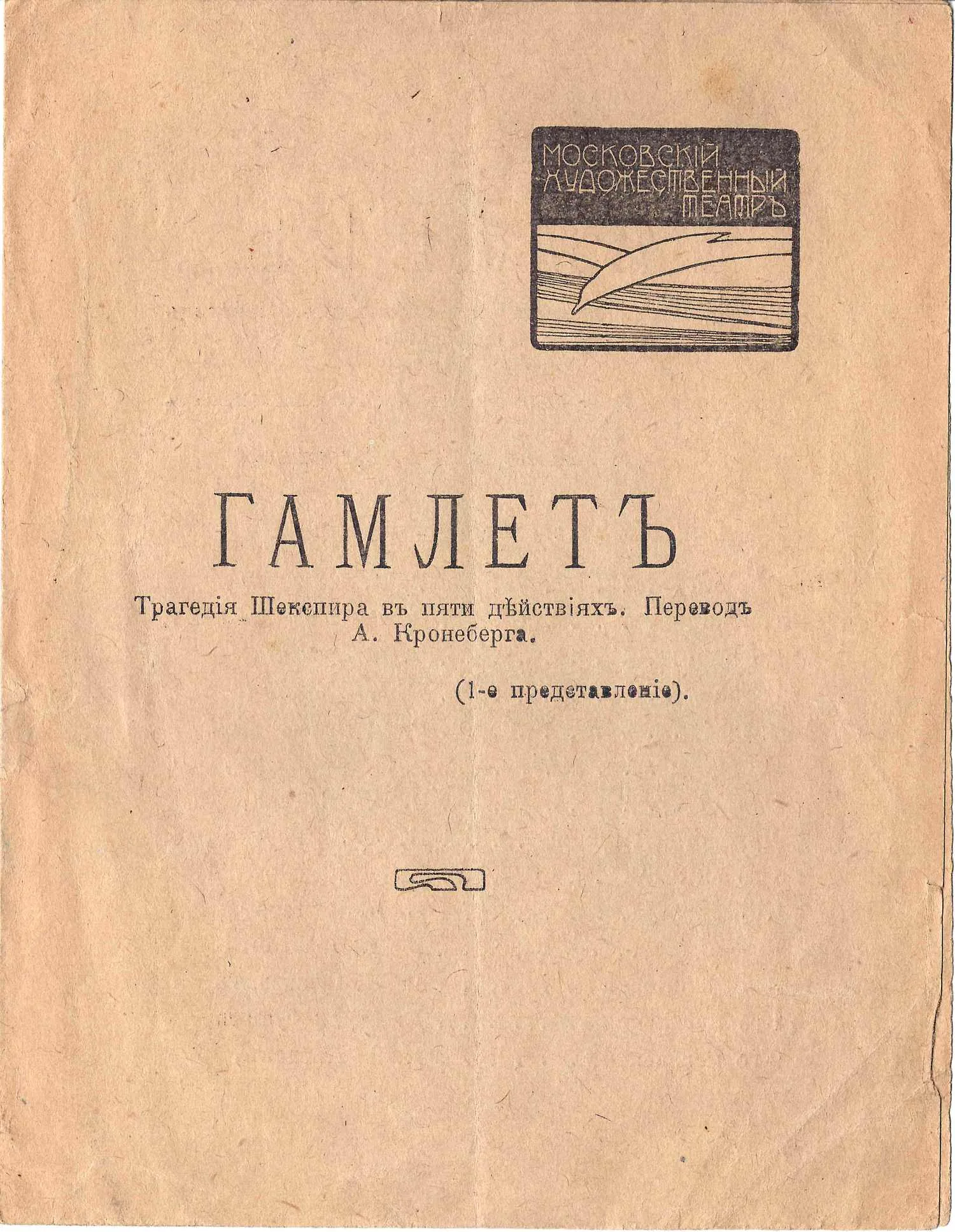 Программа премьерного показа постановки «Гамлета» на сцене Московского художественного театра 23 декабря 1911 года. — фото 1
