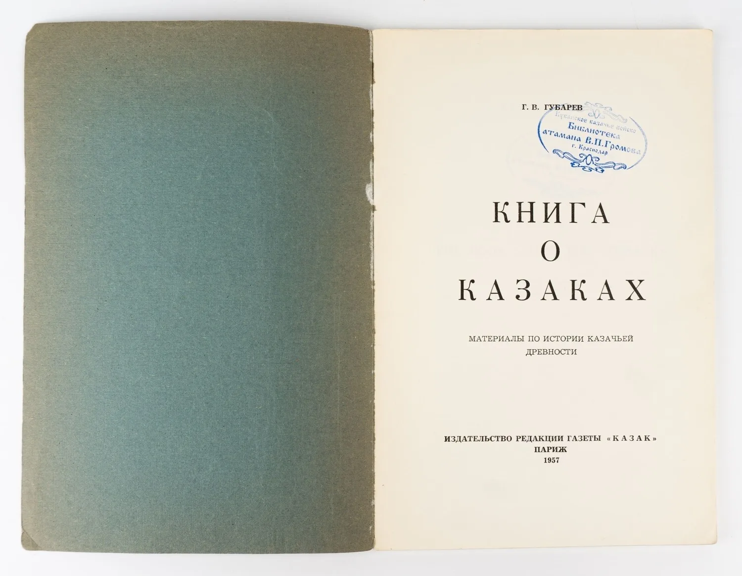 (Комплектное изд.) Губарев Г.В. Книга о казаках: Материалы по истории казачьей древности: в 6 вып. — фото 2