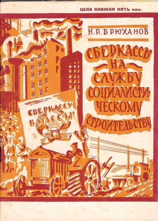 Брюханов Н.П. Сберкассы на службу социалистическому строительству: Речь народного комиссара финансов СССР т. Брюханова на 2 Всесоюзн. совещании работников сберегательного дела 15 янв. 1930 г. — фото 1